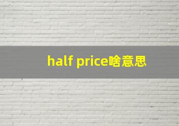 half price啥意思